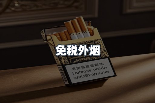 进口香烟